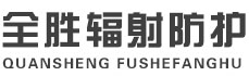 绥化全胜辐射防护工程有限公司